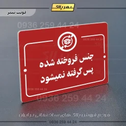 پلاک راهنما جنس فروخته شده پس گرفته نمی‌شود - تصویر 6